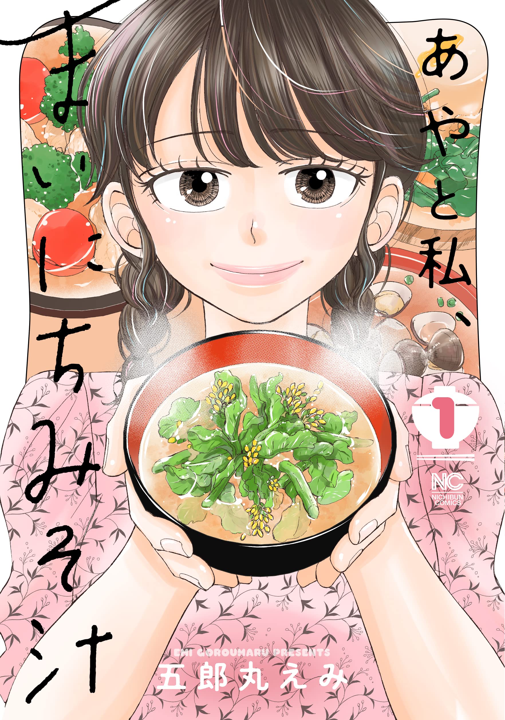 おみそしる Amazon.co.jp: あやと私、まいにちみそ汁 (1) (ニチブンコミックス